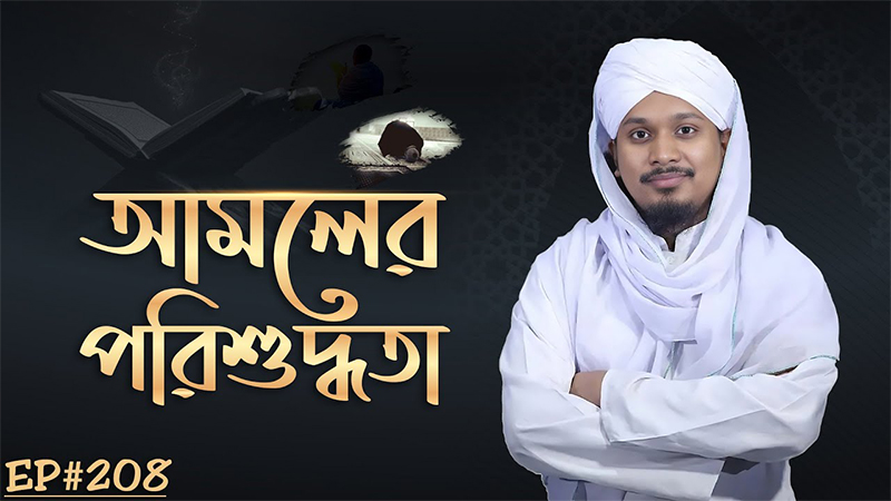 Amoler Porishuddhota Ep#208┇আমলের পরিশুদ্ধতা┇Madani Channel Bangla